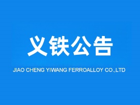 交城義望鐵合金節(jié)能環(huán)保科技有限責(zé)任公司液態(tài)錳渣制礦棉升級改造項(xiàng)目調(diào)試日期公示